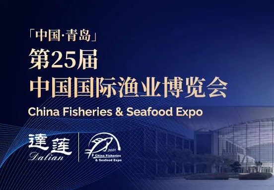 第25屆中國國際漁業(yè)博覽會，達(dá)蓮公司誠邀您相約青島！