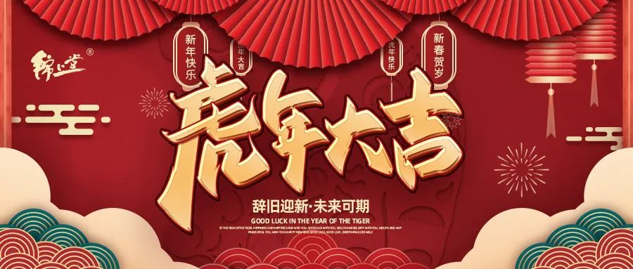 金虎臨門，鴻運(yùn)加身丨錦上堂海參給您拜年啦！